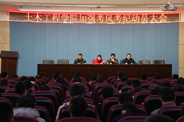 土木工程学院召开加强考风考纪动员大会