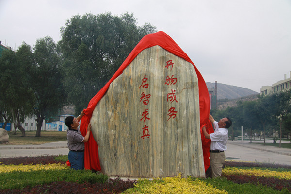 学院举行校训石揭幕仪式