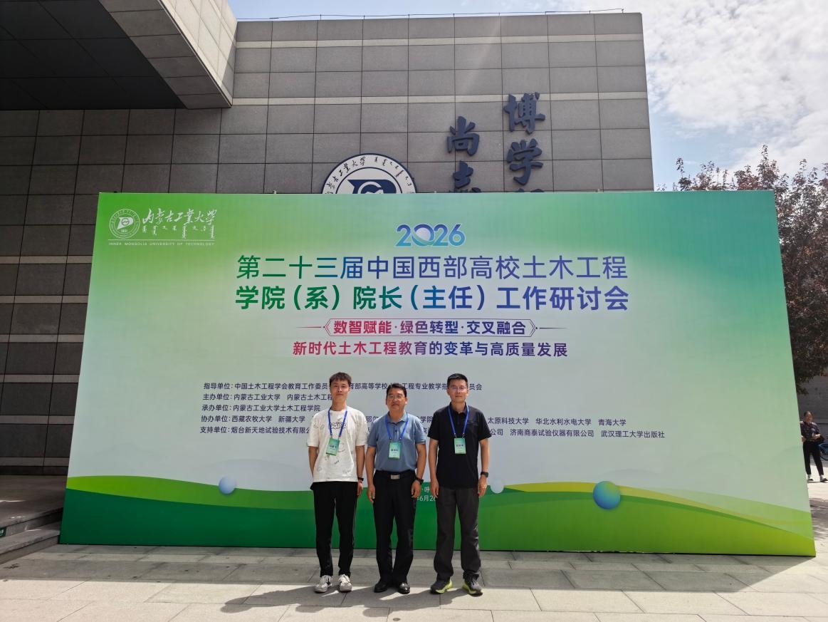 我院教师参加第二十三届中国西部高校土木工程学院（系）院长（主任）...