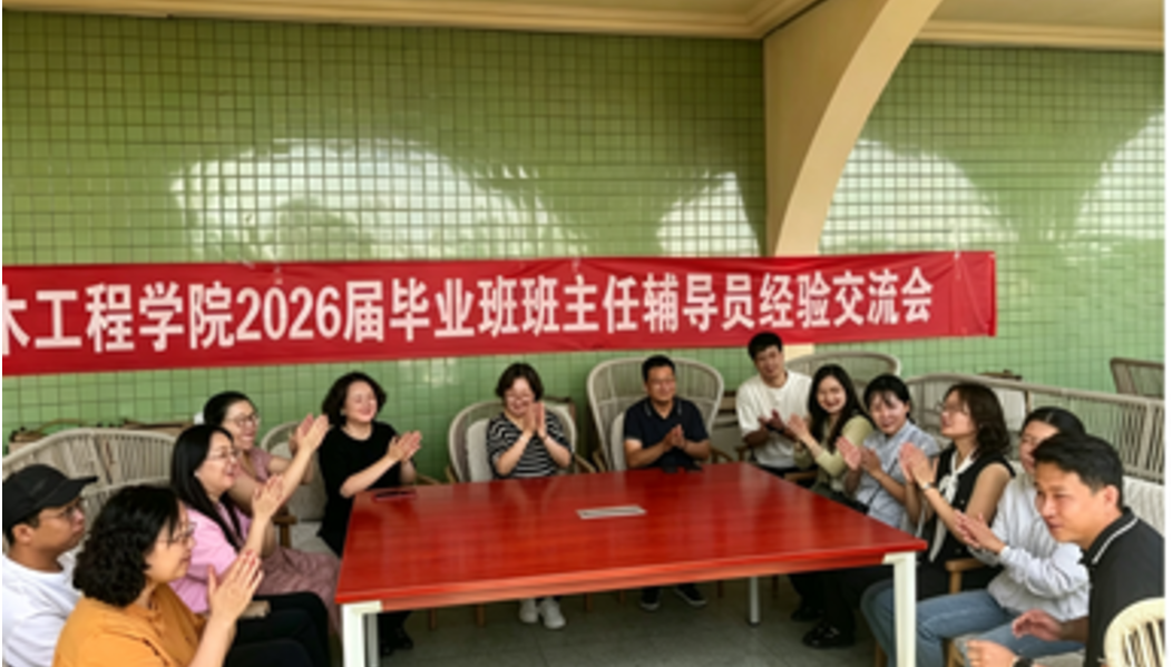凝心聚力促就业，薪火相传育英才 ——土木工程学院召开2026届毕业班班...
