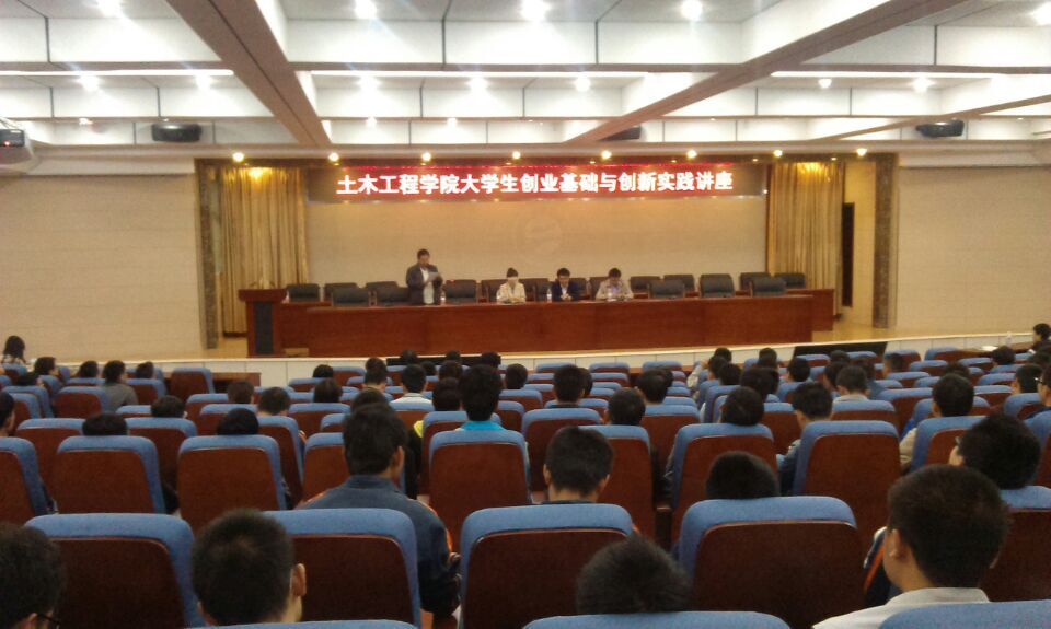 土木工程学院举办创业基础与创新实践专题讲座