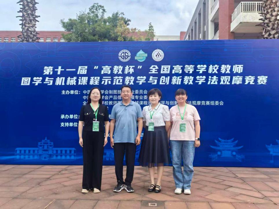 我院教师在第十一届“高教杯”全国高等学校教师图学与机械课程示范教...