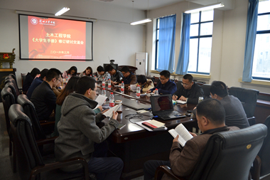 土木工程学院召开修订《大学生手册》讨论会