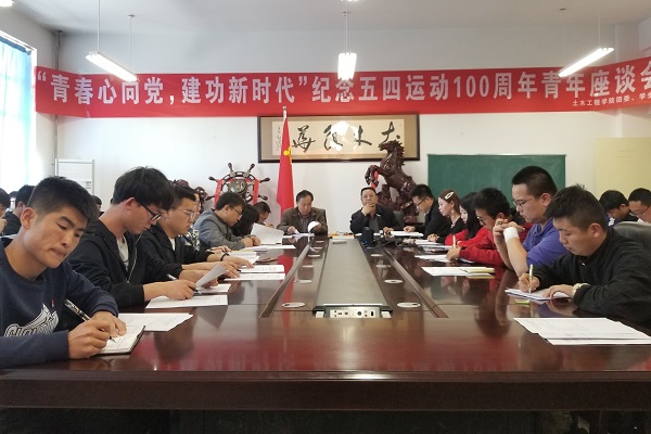 土木工程学院举办“青春心向党，建功新时代”纪念五四运动100周年青年座谈会