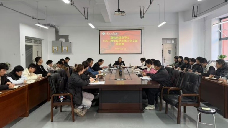 副校长贾杰华巡学旁听土木工程学院党委理论学习中心组（扩大）会议并为学生支部讲党课