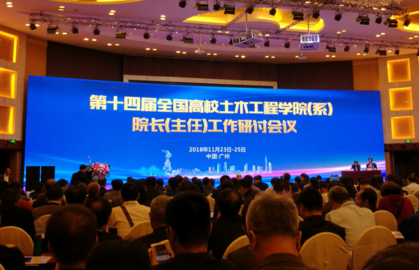 我院参加“第十四届全国高校土木工程学院（系）院长（主任）工作研讨会”