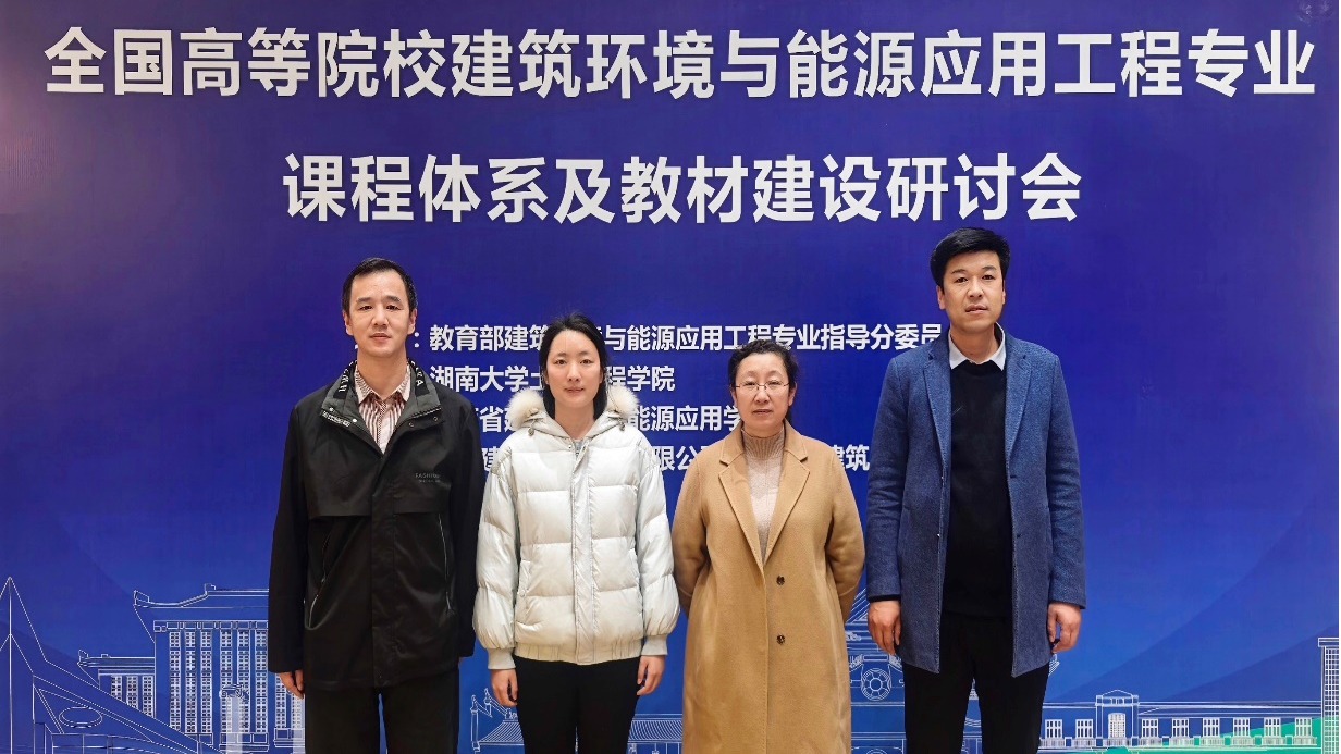 我院教师参加全国高等院校建筑环境与能源应用工程专业课程体系及教材建设研讨会