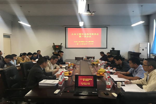 土木工程专业指导委员会第一次会议顺利召开