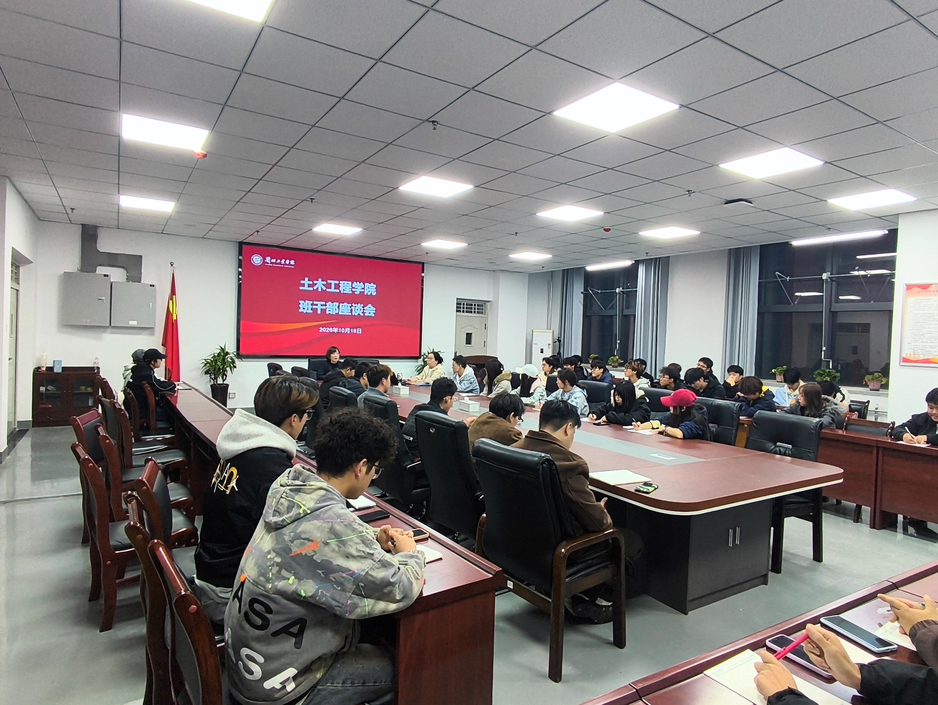 土木工程学院召开班干部座谈会