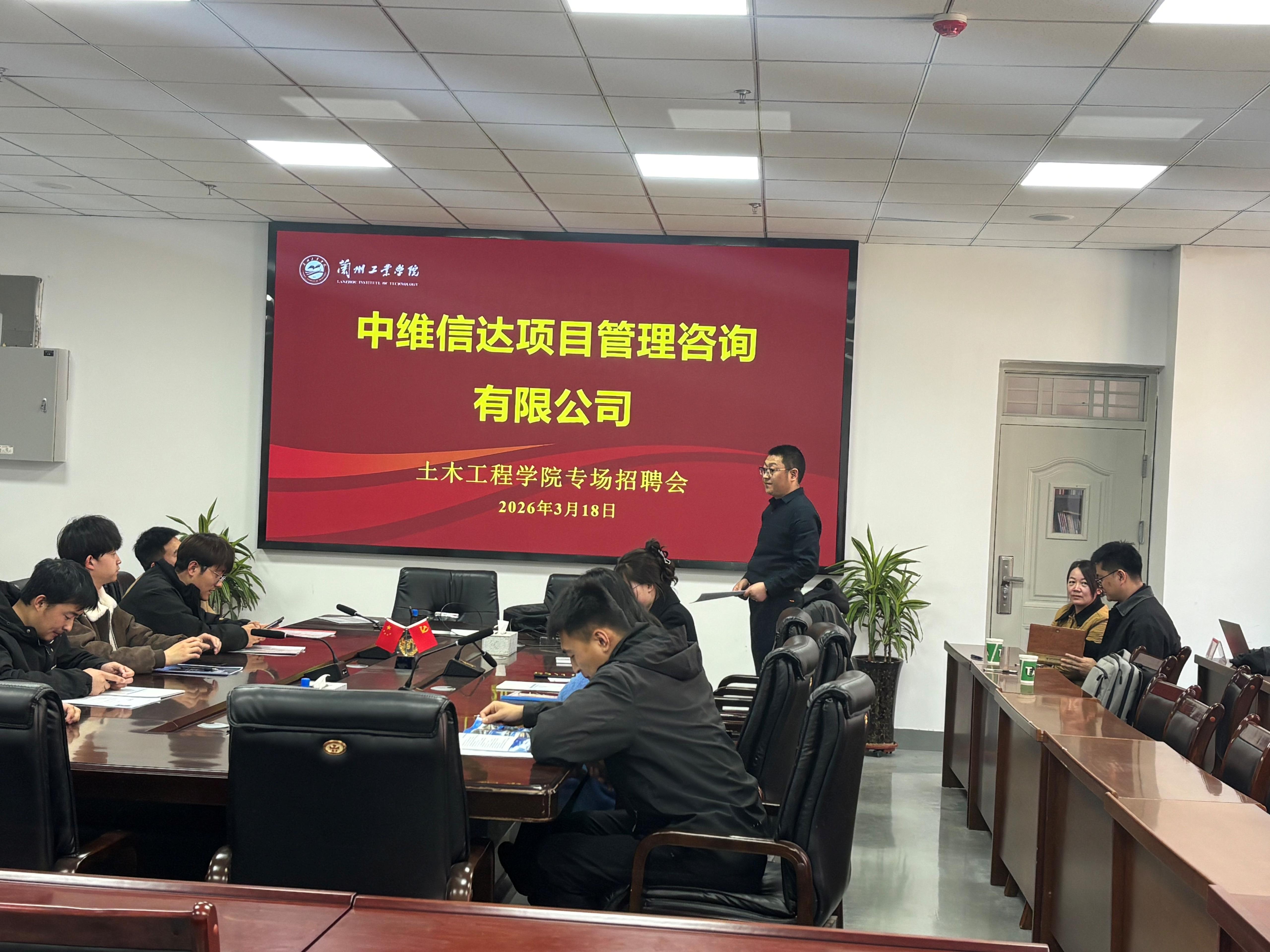 土木工程学院召开中维信达项目管理咨询有限公司专场招聘会