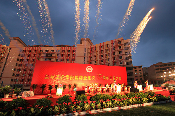 兰州工业学院揭牌暨建校70周年庆典文艺晚会及焰火晚会隆重举行