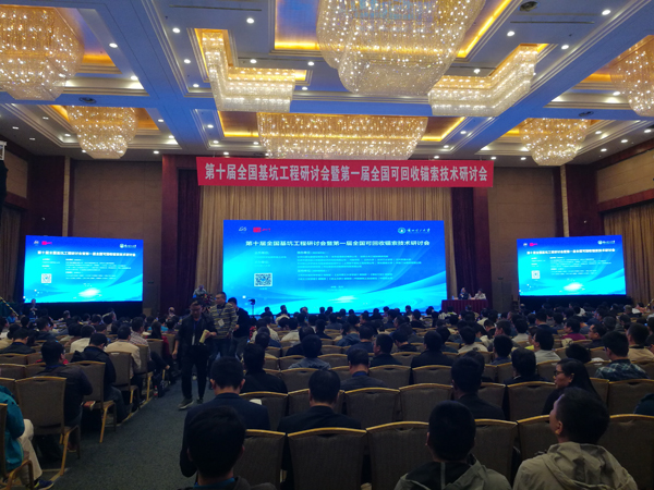 我院参加第十届全国基坑工程研讨会暨第一届全国可回收锚索技术研讨会